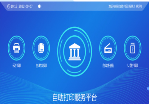 校園自助、打印、復(fù)印、掃描系統(tǒng)解決方案